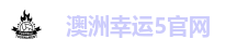 澳洲幸运5官网